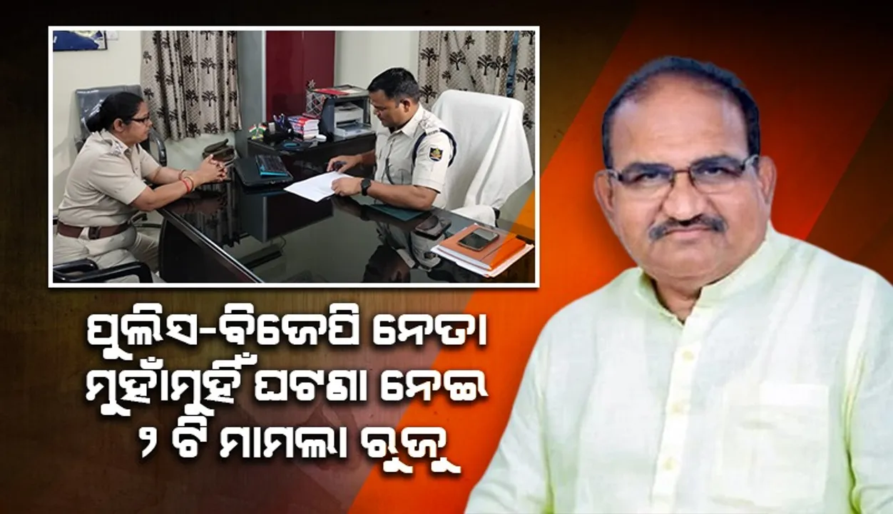  ଜୟନାରାୟଣ ମିଶ୍ର ଓ ଧନୁପାଲି ଆଇଆଇସି ମୁହାଁମୁହିଁ ଘଟଣା: ସମ୍ବଲପୁର ଟାଉନ୍‌ ଥାନାରେ ୨ଟି ମାମଲା ରୁଜୁ