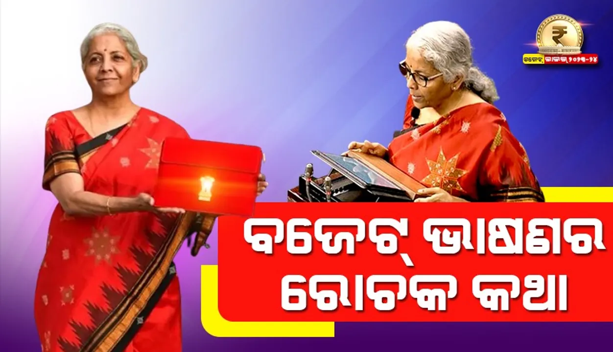  ୮୭ ମିନିଟରେ ବଜେଟ ଅଭିଭାଷଣ ସାରିଦେଲେ ନିର୍ମଳା