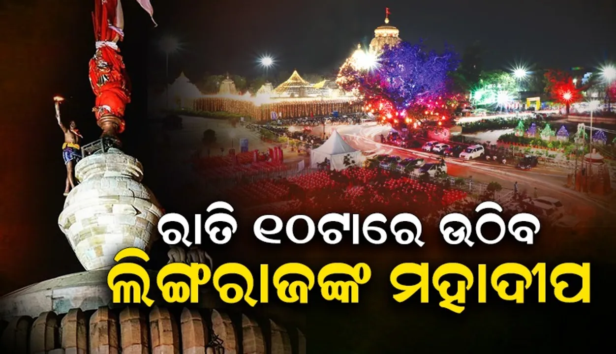  ଲିଙ୍ଗରାଜଙ୍କ ମହାଶିବରାତ୍ରି ନୀତିନିର୍ଘଣ୍ଟ: ରାତି ୧୦ଟାରେ ଉଠିବ ମହାଦୀପ