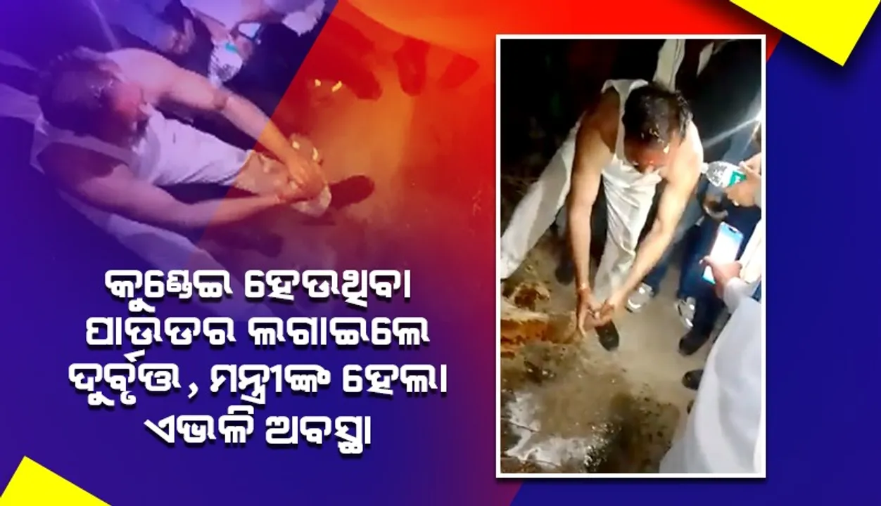  ଫୁଲମାଳା ପିନ୍ଧାଇବା ସମୟରେ ମନ୍ତ୍ରୀଙ୍କୁ କୁଣ୍ଡେଇ ହେଉଥିବା ପାଉଡର ଲଗାଇ ଦେଲେ ଦୁର୍ବୃତ୍ତ, ହେଲା ଏଭଳି ଅବସ୍ଥା