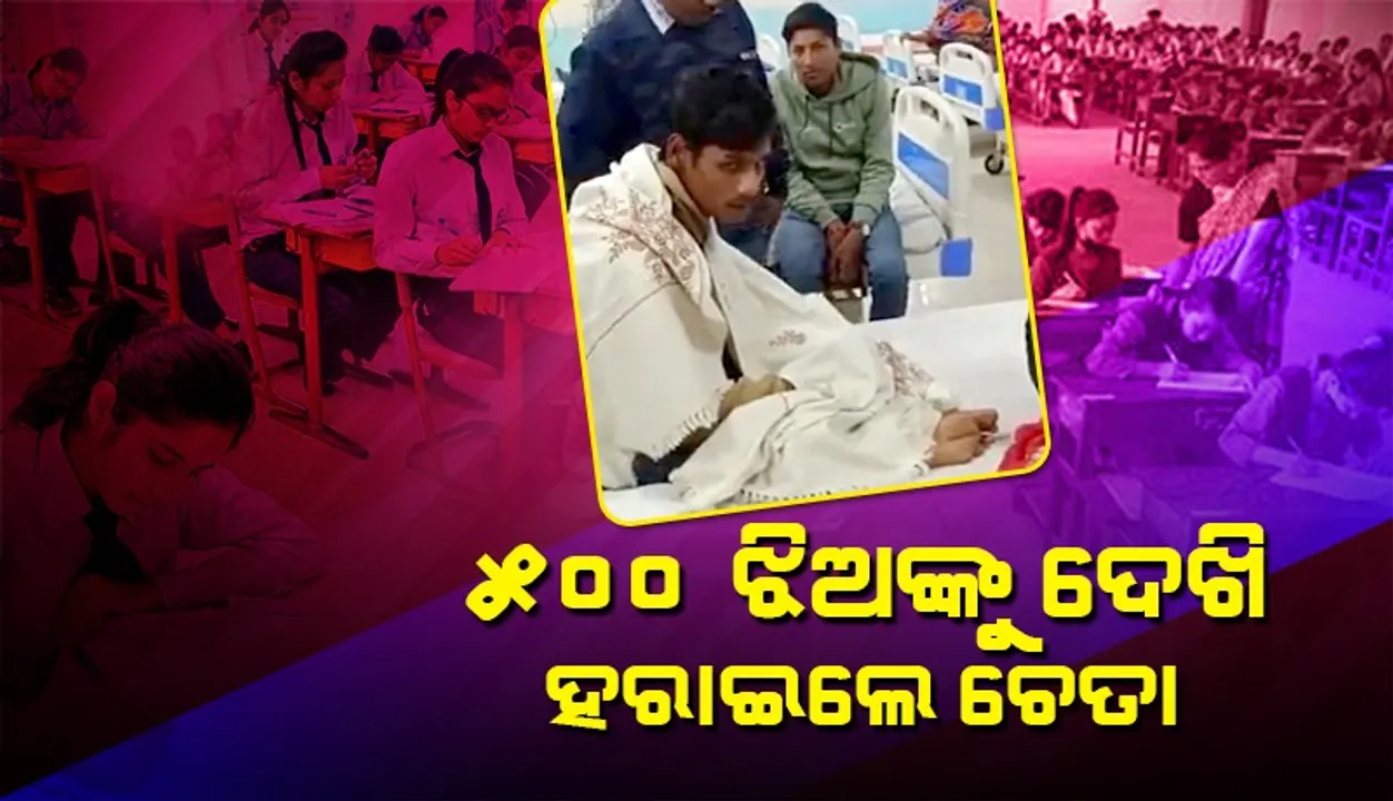  ପରୀକ୍ଷା ହଲରେ ୫୦୦ ଛାତ୍ରୀଙ୍କୁ ଦେଖି ବେହୋସ ହୋଇପଡିଲେ ଛାତ୍ର