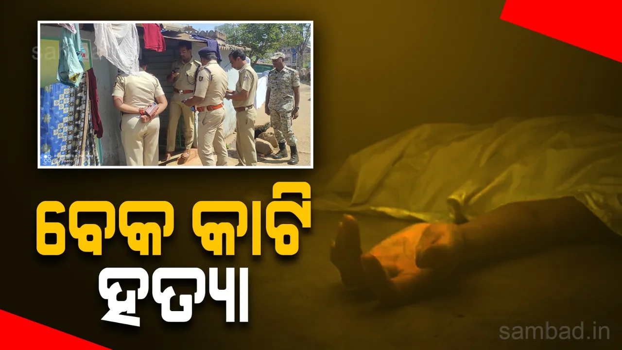  କୋରାପୁଟରେ ଚାଞ୍ଚଲ୍ୟ: ବେକ କାଟି ଯୁବକଙ୍କୁ ହତ୍ୟା