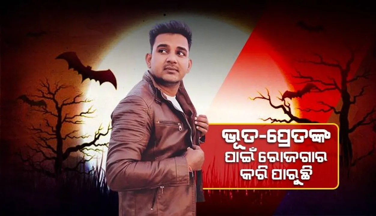  ଭୂତ ଓ ପ୍ରେତଙ୍କ ପାଇଁ ରୋଜଗାର କରି ପାରୁଛି ବୋଲି ଦାବି କରିଛନ୍ତି ଏହି ଯୁବକ