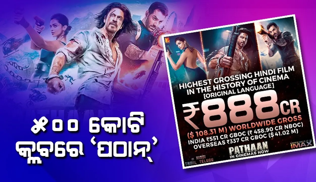  ୫୦୦ କୋଟି କ୍ଲବ୍‌ରେ ପ୍ରବେଶ କଲା ‘ପଠାନ୍‌’; ଆସିଲା ୧୭ ଦିନର ବକ୍ସ ଅଫିସ୍‌ ରିପୋର୍ଟ