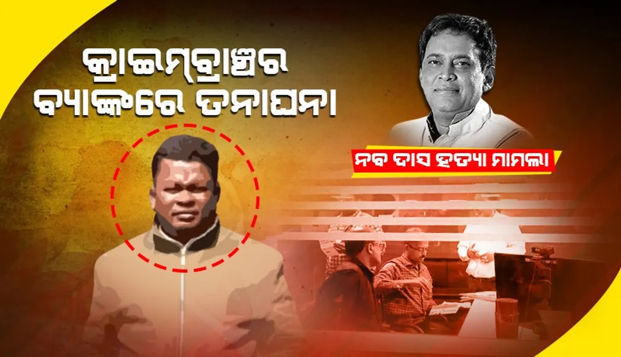  ନବ ଦାସ ହତ୍ୟା ଘଟଣା‌: ଗୋପାଳର ଘରୁ ବ୍ୟାଙ୍କ ପାସ୍‌ବୁକ୍‌ ଜବତ, ବ୍ୟାଙ୍କରେ ଆକାଉଣ୍ଟ ଯାଞ୍ଚ କଲା କ୍ରାଇମ୍‌ବ୍ରାଞ୍ଚ