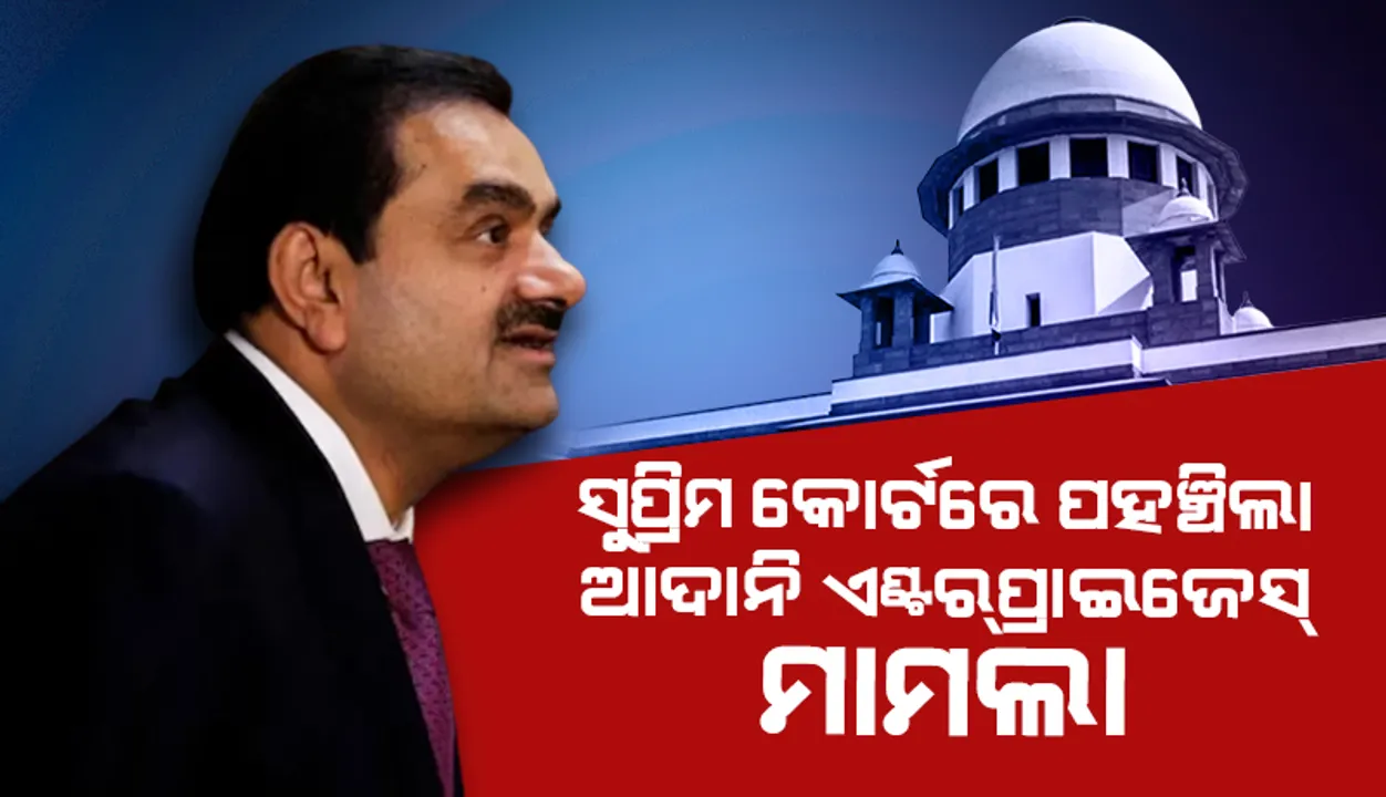  ସୁପ୍ରିମ୍‌ କୋର୍ଟରେ ପହଞ୍ଚିଲା ଆଦାନି ଏଣ୍ଟର୍‌ପ୍ରାଇଜେସ୍‌ ମାମଲା; ‘ହିଣ୍ଡେନ୍‌ବର୍ଗ ରିସର୍ଚ’ର ସଂସ୍ଥାପକଙ୍କ ଉପରେ କାର୍ଯ୍ୟାନୁଷ୍ଠାନ ପାଇଁ ନିବେଦନ