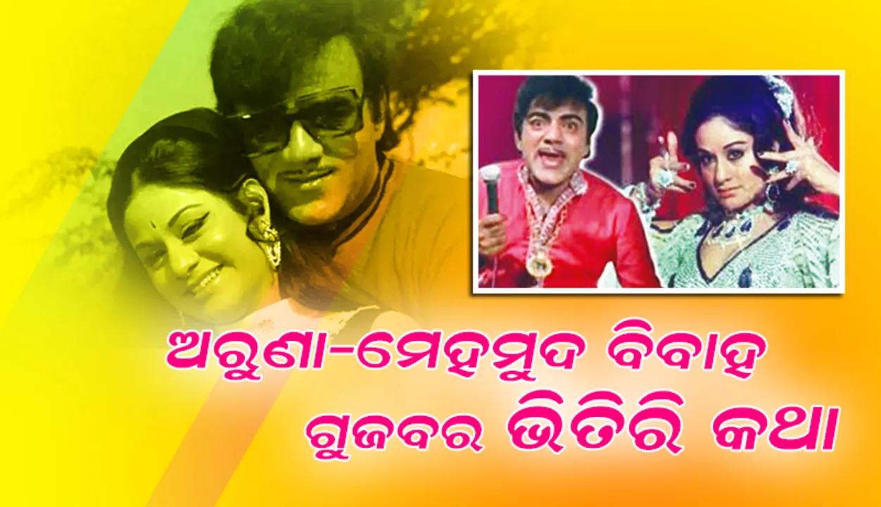  ଅରୁଣା-ମେହମୁଦ ବିବାହ ଗୁଜବର ଭିତିରି କଥା