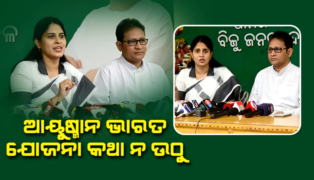  ଆୟୁଷ୍ମାନ ଭାରତ ଯୋଜନା ନେଇ ରାଜ୍ୟ ବିଜେପିକୁ ଟାର୍ଗେଟ କଲା ବିଜେଡି