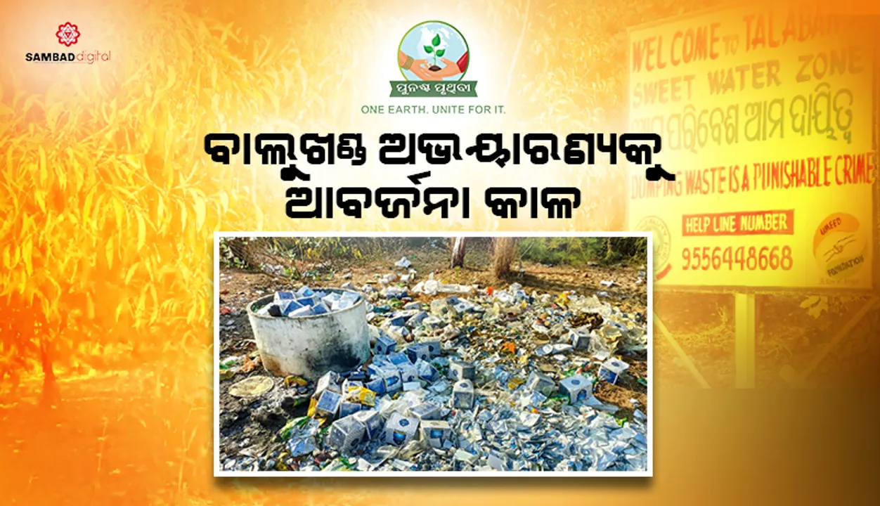  ବାଲୁଖଣ୍ଡ ଅଭୟାରଣ୍ୟକୁ ଆବର୍ଜନା କାଳ