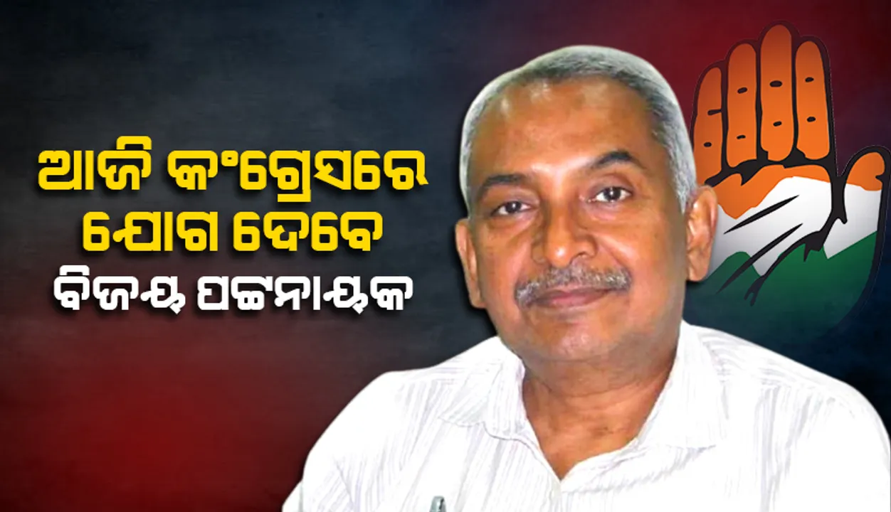  ଆଜି ‘ହାତ’ ଧରିବେ ପୂର୍ବତନ ମୁଖ୍ୟ ଶାସନ ସଚିବ ବିଜୟ ପଟ୍ଟନାୟକ: ସୂଚନା ଦେଲେ ପିସିସି ସଭାପତି