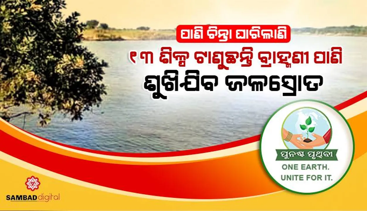  ପାଣି ଚିନ୍ତା ଘାରିଲାଣି: ୧୩ ଶିଳ୍ପ ଟାଣୁଛନ୍ତି ବ୍ରାହ୍ମଣୀ ପାଣି, ତଳମୁଣ୍ଡରେ ଶୁଖିଯିବ ଜଳସ୍ରୋତ