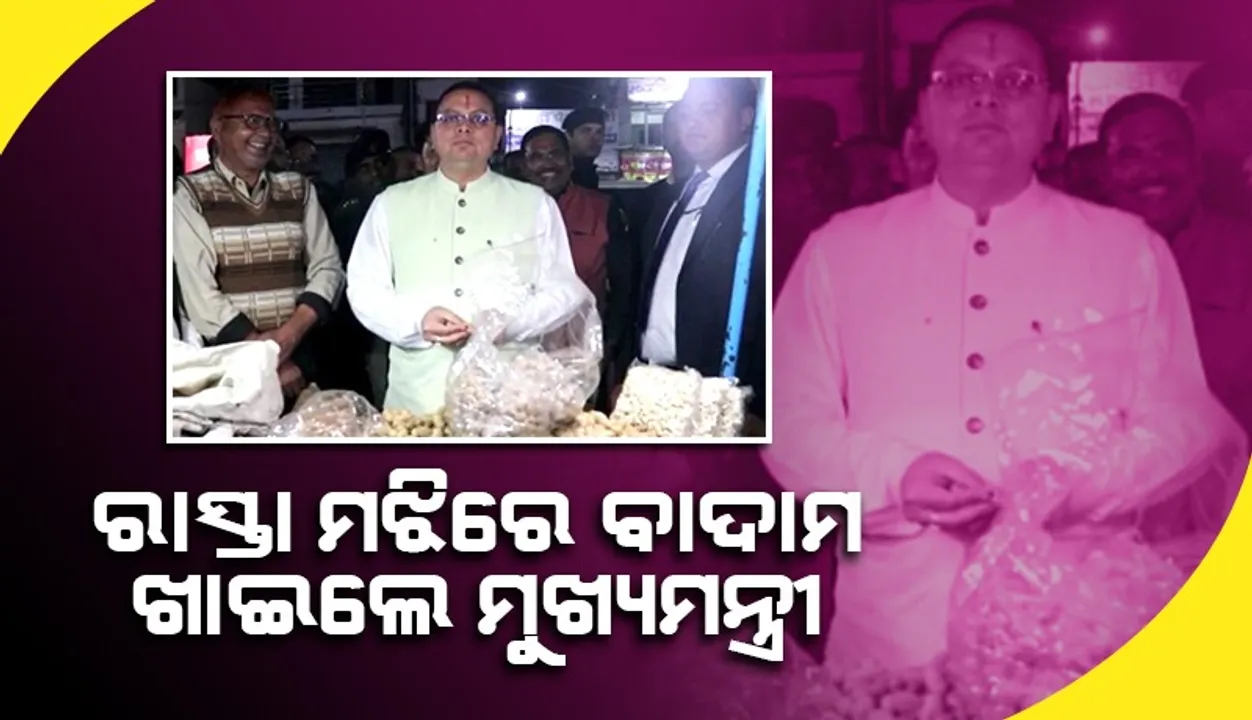  ମଝି ରାସ୍ତାରେ ଛିଡ଼ା ହୋଇ ବାଦାମ ଖାଇଲେ, ଲୋକଙ୍କ ଭଲମନ୍ଦ ବୁଝିଲେ ଉତ୍ତରାଖଣ୍ଡ ମୁଖ୍ୟମନ୍ତ୍ରୀ
