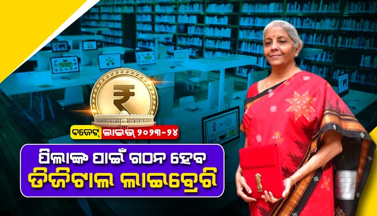  ବଜେଟ୍ ୨୦୨୩-୨୪ : ଶିଶୁ ଓ କିଶୋରଙ୍କ ପାଇଁ ଗଠନ ହେବ ଡିଜିଟାଲ ଲାଇବ୍ରେରି