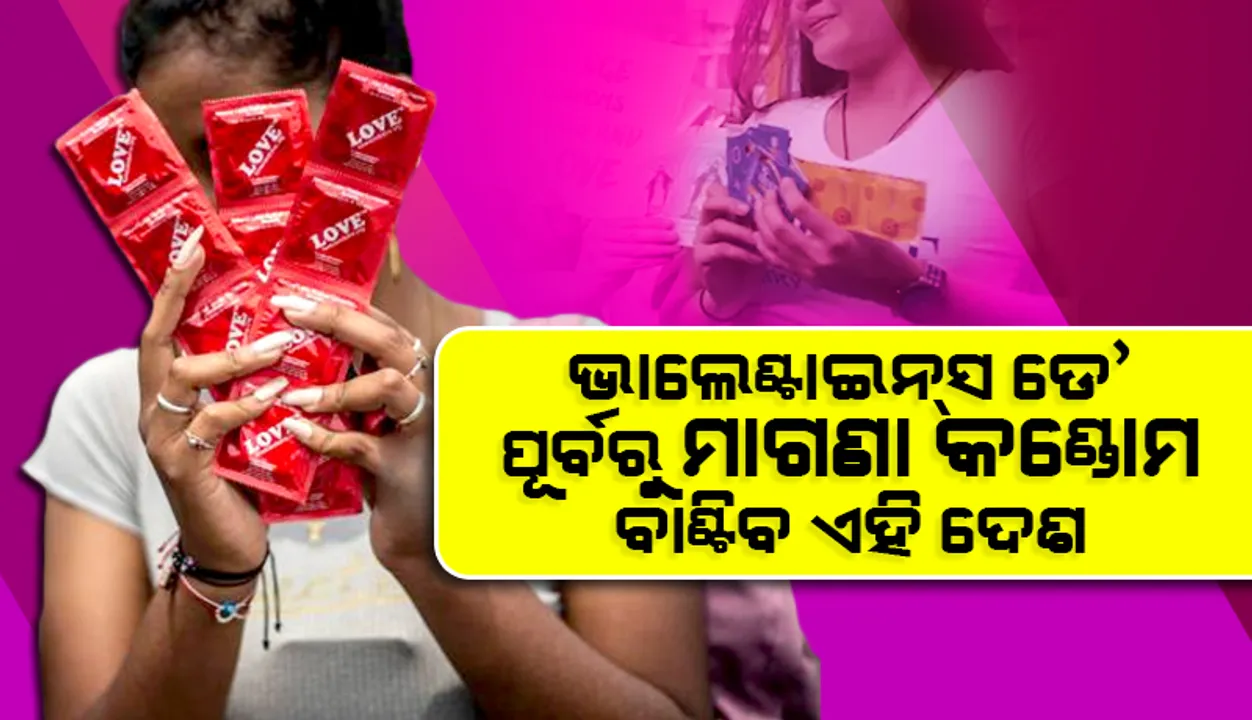  ଭାଲେଣ୍ଟାଇନ୍‌ସ ଡେ’ ପୂର୍ବରୁ ୯୫ ନିୟୁତ ମାଗଣା କଣ୍ଡୋମ ବାଣ୍ଟିବ ଏହି ଦେଶ