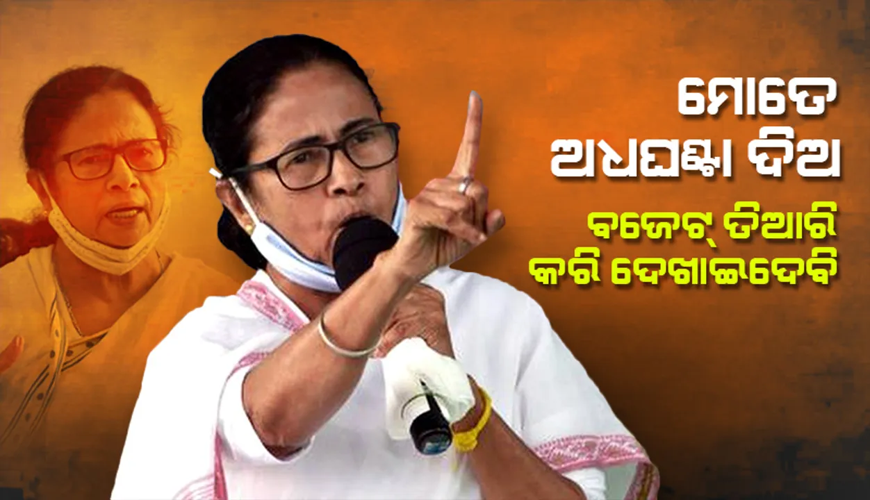  'ମୋତେ ଅଧଘଣ୍ଟା ଦିଅ, କେମିତି ବଜେଟ ତିଆରି ହୁଏ କରିକି ଦେଖାଇଦେବି'