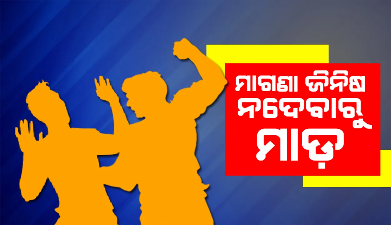  ମାଗଣା ଜିନିଷ ନଦେବାରୁ ମାଡ଼