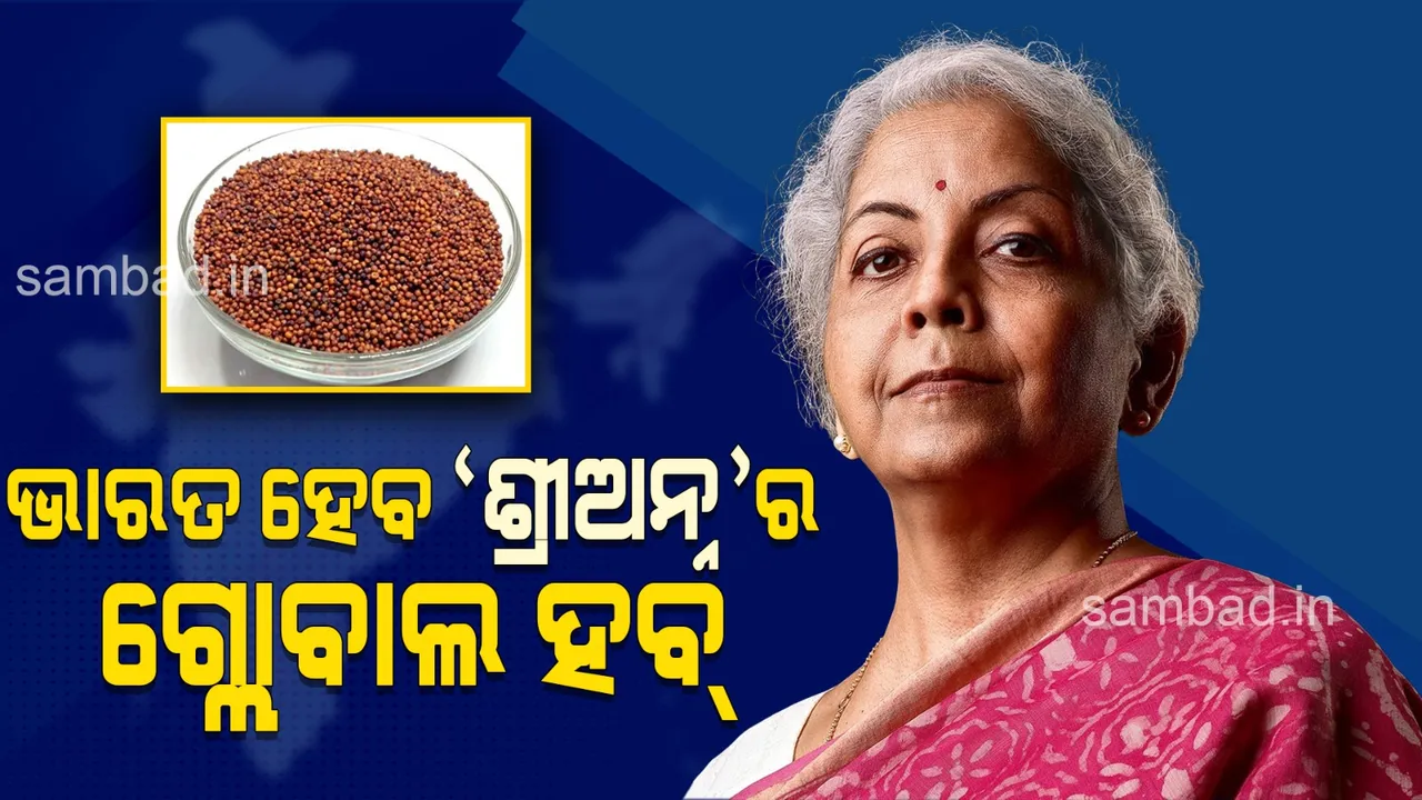  ‘ଶ୍ରୀଅନ୍ନ’ ମାଣ୍ଡିଆ ପାଇଁ ଭାରତ ହେବ ବୈଶ୍ବିକ ହବ୍‌: ଅର୍ଥମନ୍ତ୍ରୀ