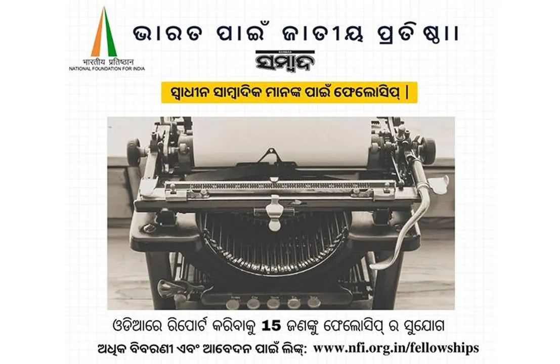  ଏନ୍‌ଏଫ୍‌ଆଇ ପକ୍ଷରୁ ‘ସ୍ବାଧୀନ ସାମ୍ବାଦିକ ଫେଲୋସିପ୍‌’: ଆବେଦନ ପାଇଁ ଆଉ ୨ ଦିନ ବାକି