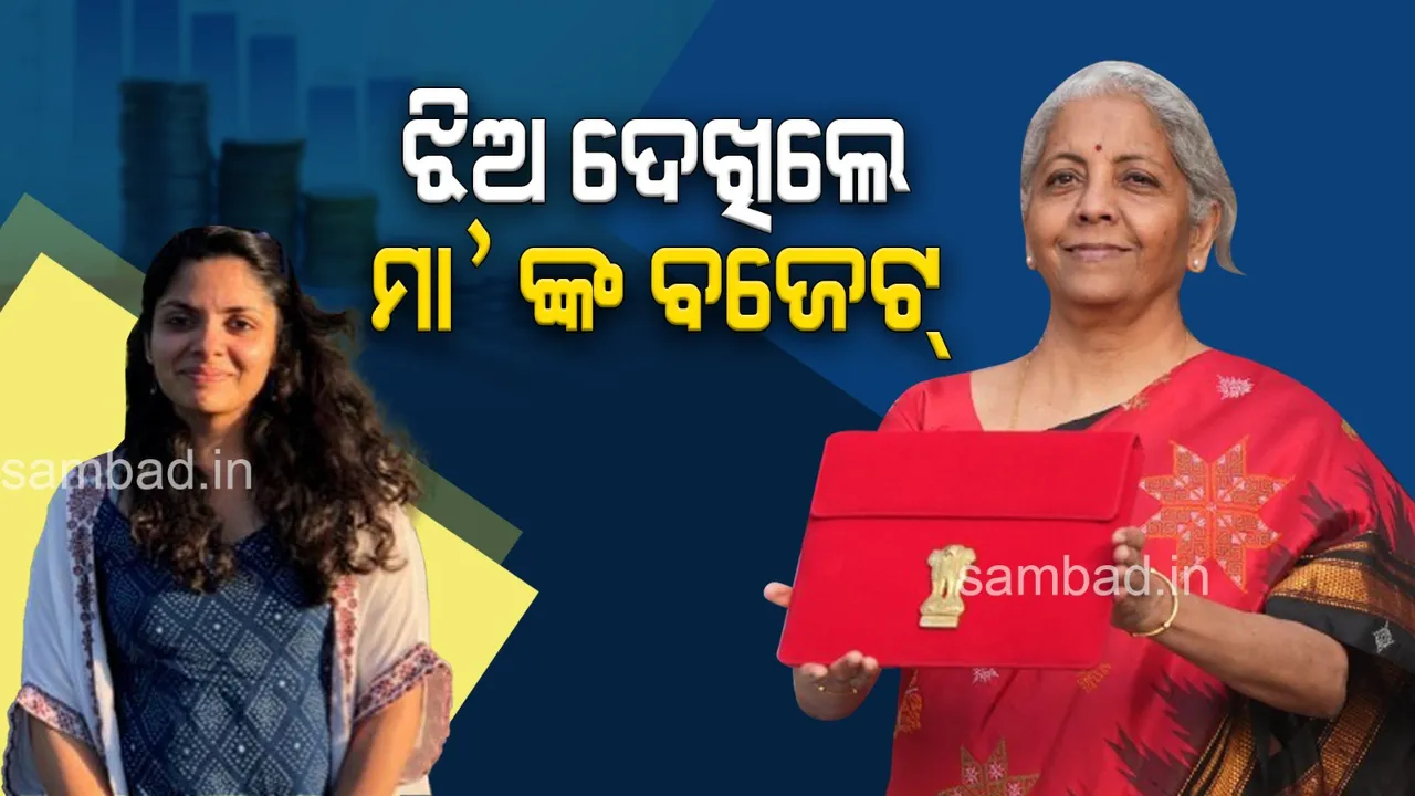  ଅର୍ଥମନ୍ତ୍ରୀ ସୀତାରମଣ ସଂସଦରେ ବଜେଟ ଉପସ୍ଥାପନ କରୁଥିବା ବେଳେ ଦର୍ଶକ ଗ୍ୟାଲେରିରେ ବସି ଦେଖୁଥିଲେ ଝିଅ