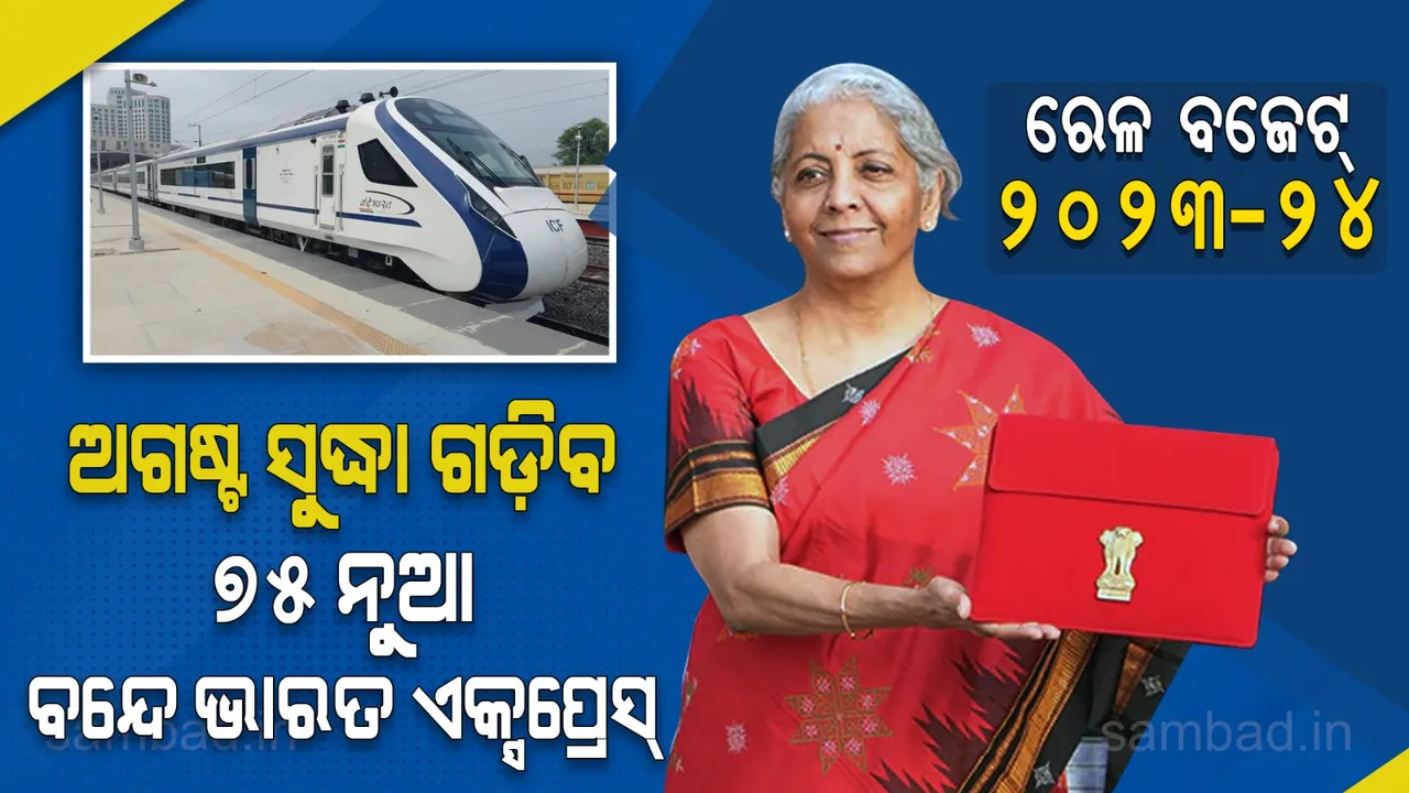  ରେଳ ବଜେଟ୍‌ ୨୦୨୩-୨୪: ୨.୪୦ ଲକ୍ଷ କୋଟି ଟଙ୍କାର ବ୍ୟୟବରାଦ; ବନ୍ଦେ ଭାରତ ଟ୍ରେନ୍‌ ଉପରେ ଫୋକସ୍‌