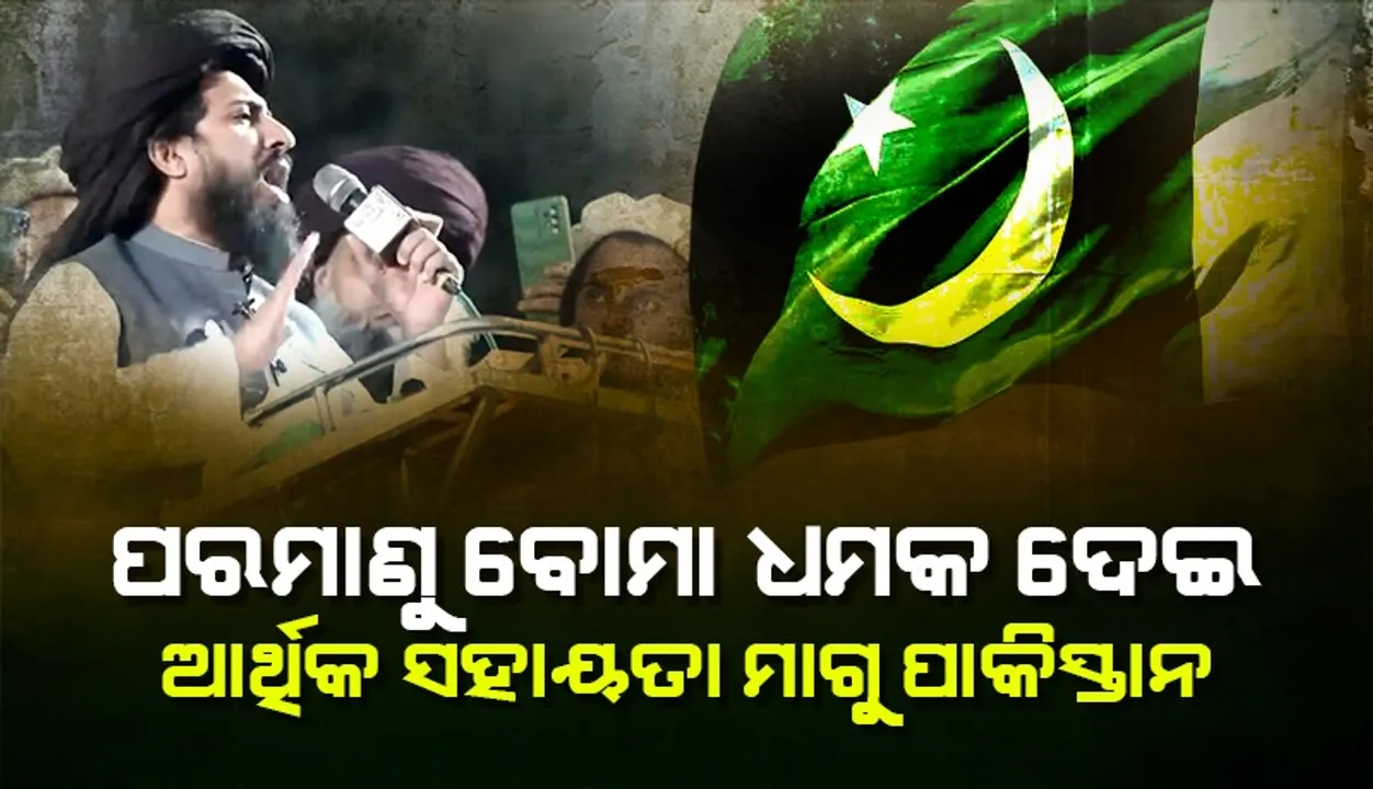  ପରମାଣୁ ବୋମା ଧମକ ଦେଇ ଅନ୍ୟ ଦେଶକୁ ସହାୟତା ମାଗ : ପାକିସ୍ତାନ ସରକାରଙ୍କୁ କହିଲା ଆତଙ୍କବାଦୀ ହାଫିଜ୍ ରିଜଭି