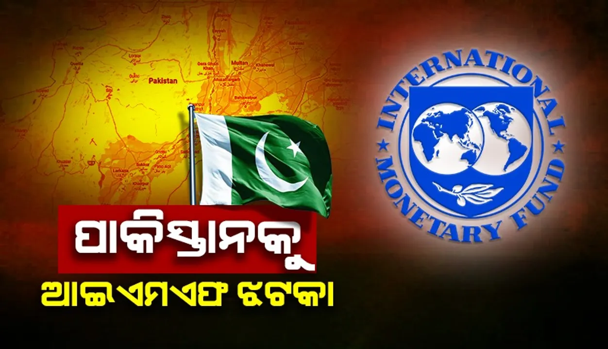  ପାକିସ୍ତାନକୁ ଆଇଏମଏଫ୍ ଝଟକା : ଋଣ ପରିଚାଳନା ଯୋଜନାକୁ ଖାରଜ କଲା