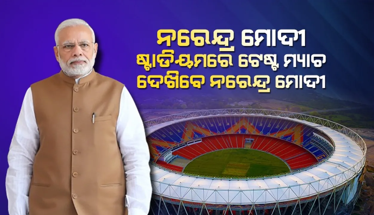  ନରେନ୍ଦ୍ର ମୋଦୀ ଷ୍ଟାଡିୟମରେ ଭାରତ-ଅଷ୍ଟ୍ରେଲିଆ ଟେଷ୍ଟ ଦେଖିବେ ନରେନ୍ଦ୍ର ମୋଦୀ
