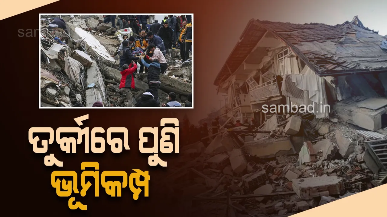  ତୁର୍କୀରେ ପୁଣି ଭୂକମ୍ପ, ୨୪ ଘଣ୍ଟାରେ ୩ୟ ଝଟକା,ମୃତ୍ୟୁସଂଖ୍ୟା ୧୮୦୦ ଟପିଲା