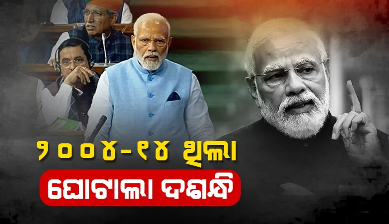  ୨୦୦୪-୧୪ ଥିଲା ଘୋଟାଲା ଦଶନ୍ଧି : ବିରୋଧୀଙ୍କୁ ମୋଦୀଙ୍କ ଜବାବ