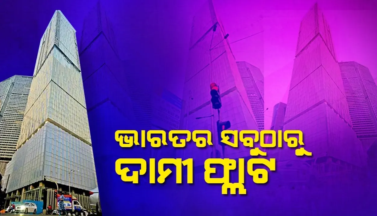  ମୁମ୍ବାଇରେ ବିକ୍ରି ହେଲା ଭାରତର ସବୁଠାରୁ ଦାମୀ ଫ୍ଲାଟ୍ ! ଦାମ କେତେ ଜାଣନ୍ତି ?