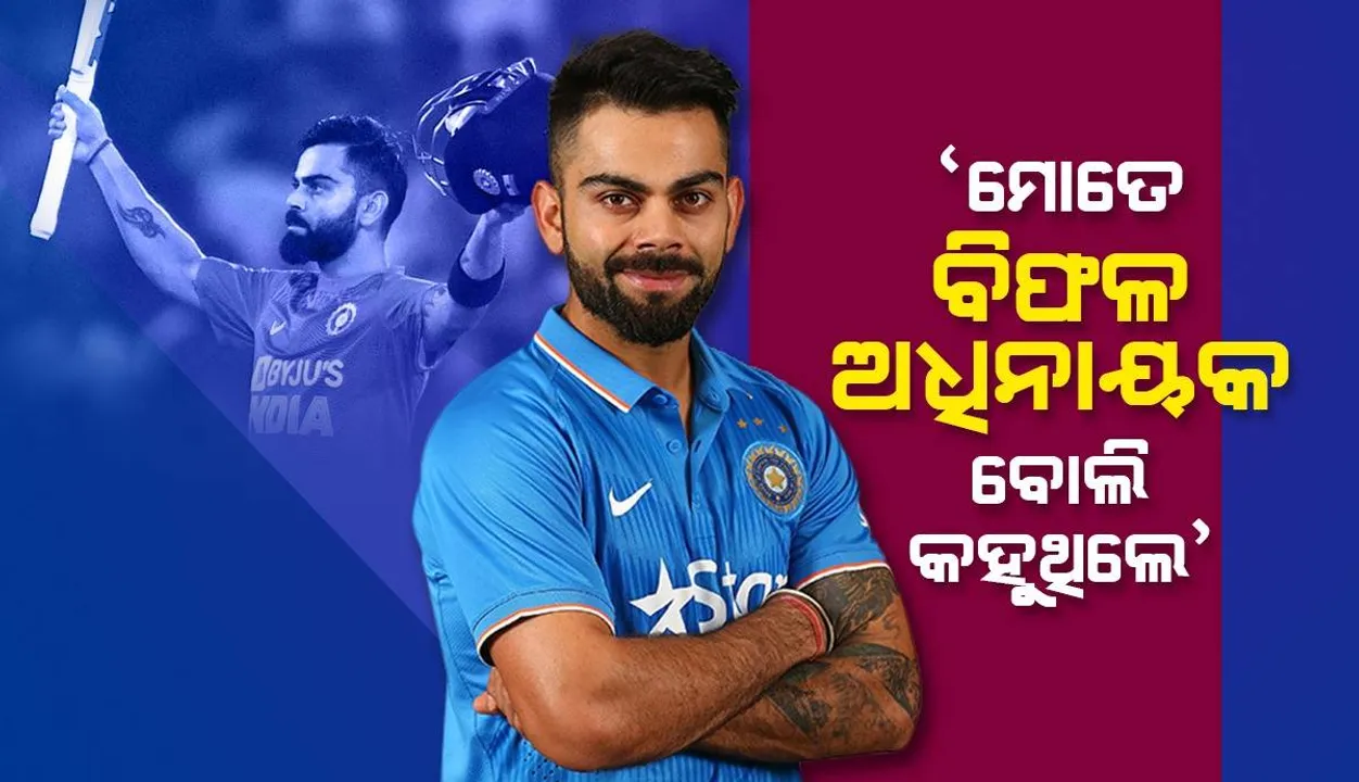  “ମୋତେ ବିଫଳ ଅଧିନାୟକ ବୋଲି କହୁଥିଲେ” : ବିରାଟ କୋହଲି
