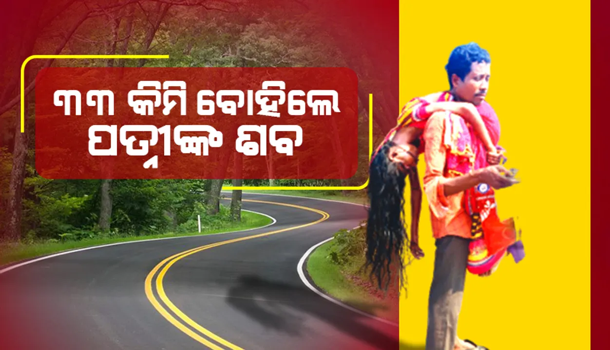  ୩୩ କିମି ବୋହିଲେ ପତ୍ନୀଙ୍କ ଶବ