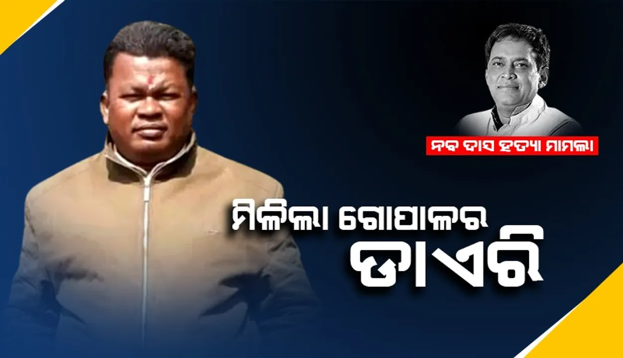  ନବ ଦାସ ମୃତ୍ୟୁ ମାମଲା: କ୍ରାଇମ୍‌ବ୍ରାଞ୍ଚକୁ ମିଳିଲା ଗୋପାଳର ଡାଏରି, ଝାରସୁଗୁଡ଼ାରେ ପହଞ୍ଚିଲେ ସିଏଫ୍‌ଏସ୍‌ଏଲ୍‌ ଟିମ୍‌