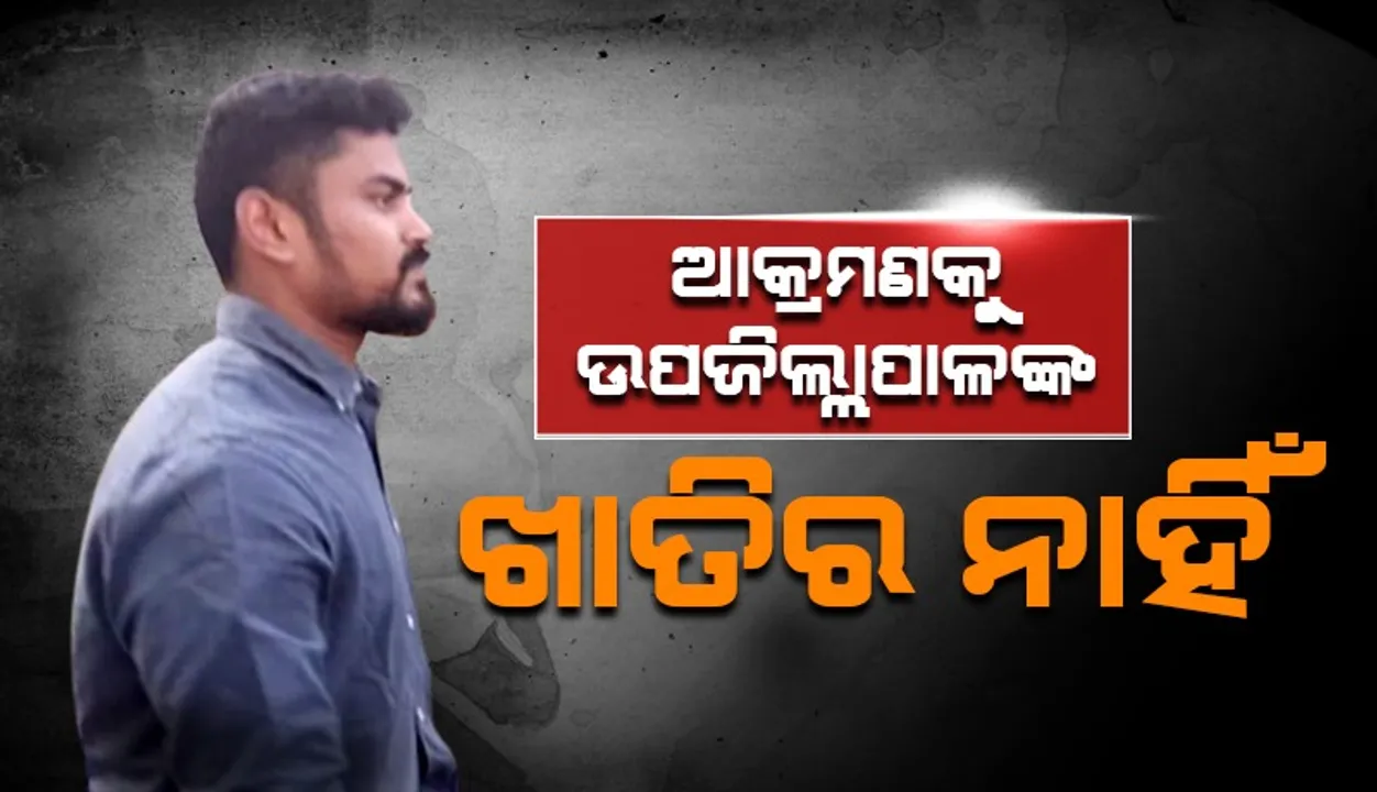  ଆକ୍ରମଣର ଶିକାର ହେଲା ପରେ ଆକ୍ସନ ମୁଡ଼ରେ ବାଲେଶ୍ବର ଉପଜିଲ୍ଲାପାଳ, ଭାଙ୍ଗିଦେଲେ ବେଆଇନ୍‌ ଇଟାଭାଟି