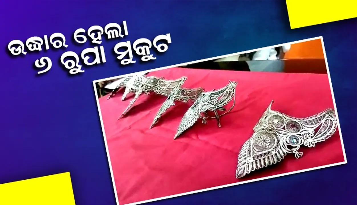  ମନ୍ଦିରରୁ ଚୋରି ଘଟଣା: ୬ ରୁପା ମୁକୁଟ ଉଦ୍ଧାର, ଅଭିଯୁକ୍ତ ଗିରଫ