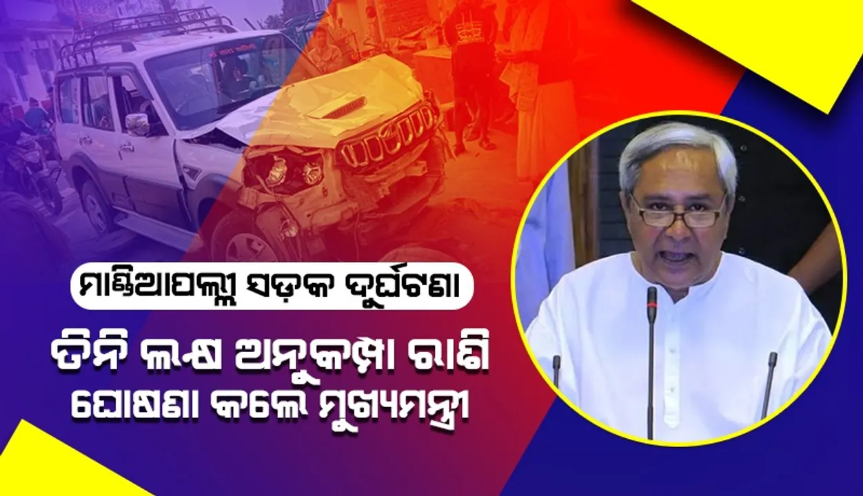 ମାଣ୍ଡିଆପଲ୍ଲୀ ସଡ଼କ ଦୁର୍ଘଟଣା: ଶୋକ ପ୍ରକାଶ କଲେ ମୁଖ୍ୟମନ୍ତ୍ରୀ, ମୃତକଙ୍କ ଆତ୍ମୀୟଙ୍କ ପାଇଁ ଘୋଷଣା କଲେ ଅନୁକମ୍ପା ରାଶି