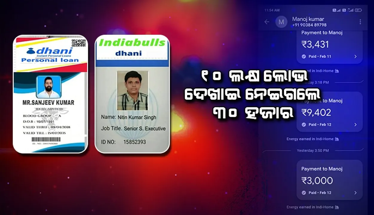  ୧୦ ଲକ୍ଷ ଋଣ ଦେବା ଆଳରେ ଯୁବକଙ୍କ ଠାରୁ ସାଇବର ଠକ ନେଇଗଲେ ୩୦ ହଜାର ଟଙ୍କା