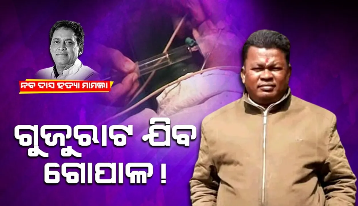  ସତ କହିବାକୁ ଗୁଜୁରାଟ ଯିବ ଗୋପାଳ!