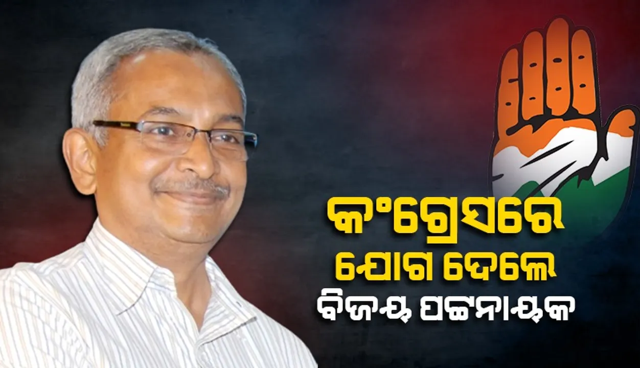  ଓଡ଼ିଶାରେ ଚାଲିଥିବା କୁଶାସନ, ଦୁର୍ନୀତିକୁ ପରିବର୍ତ୍ତନ କରିବା ଆବଶ୍ୟକ: ବିଜୟ