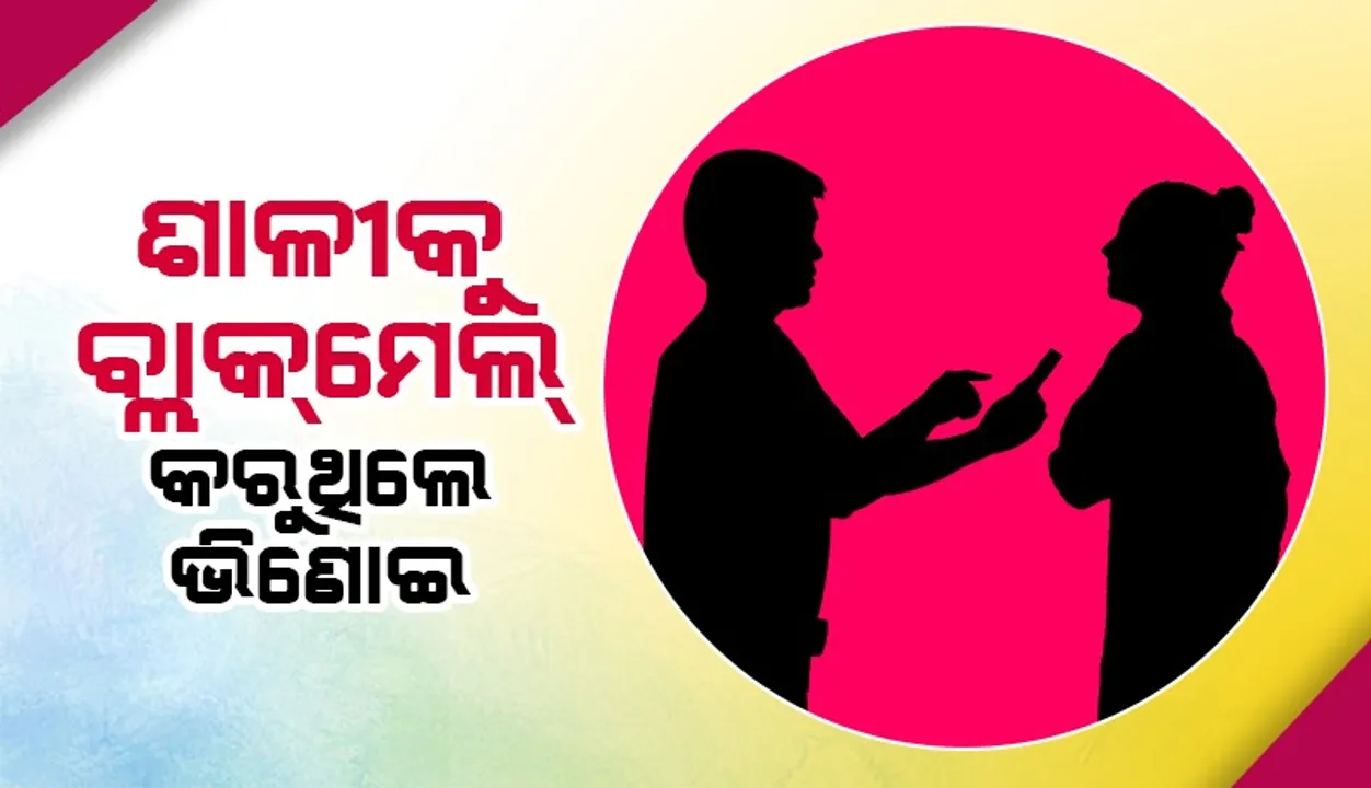  ବଡ଼କୁ ବିବାହ କରିବା ପରେ ସାନ ଭଉଣୀକୁ ପ୍ରେମ ଜାଲରେ ଫଶାଇଥିଲେ ଭିଣୋଇ, ଜୀବନ ହାରିଲେ ଶାଳୀ