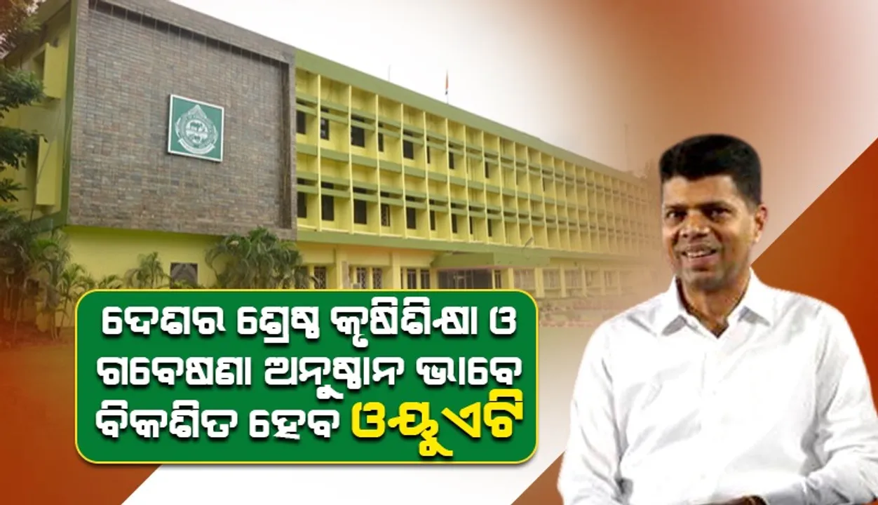  ଓୟୁଏଟିରେ ଡିସେମ୍ବର ସୁଦ୍ଧା ଅତ୍ୟାଧୁନିକ ଅଡିଟୋରିଅମ ନିର୍ମାଣ କାର୍ଯ୍ୟ ଶେଷ ହେବ: ୫ଟି ସଚିବ