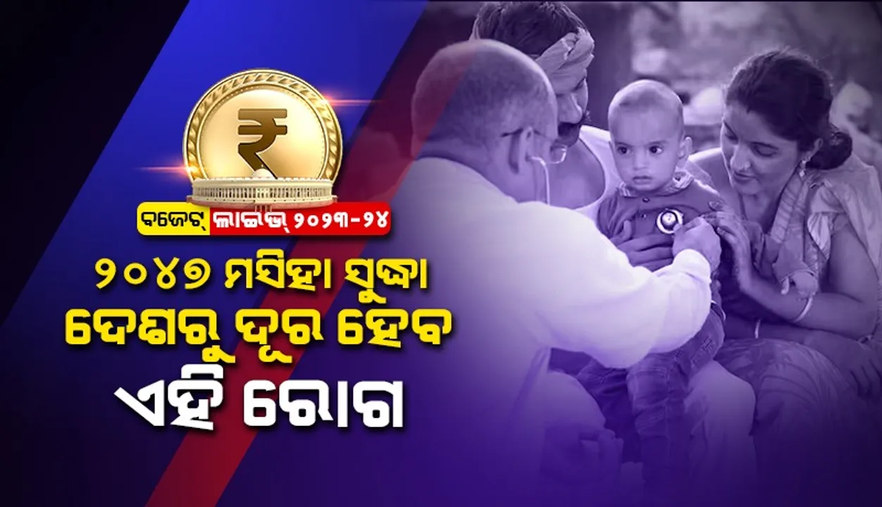  ୨୦୪୭ ମସିହା ସୁଦ୍ଧା ଦେଶରୁ ଏହି ରୋଗକୁ ମୂଳପୋଛ କରାଯିବାକୁ ସରକାର ରଖିଛନ୍ତି ଲକ୍ଷ୍ୟ