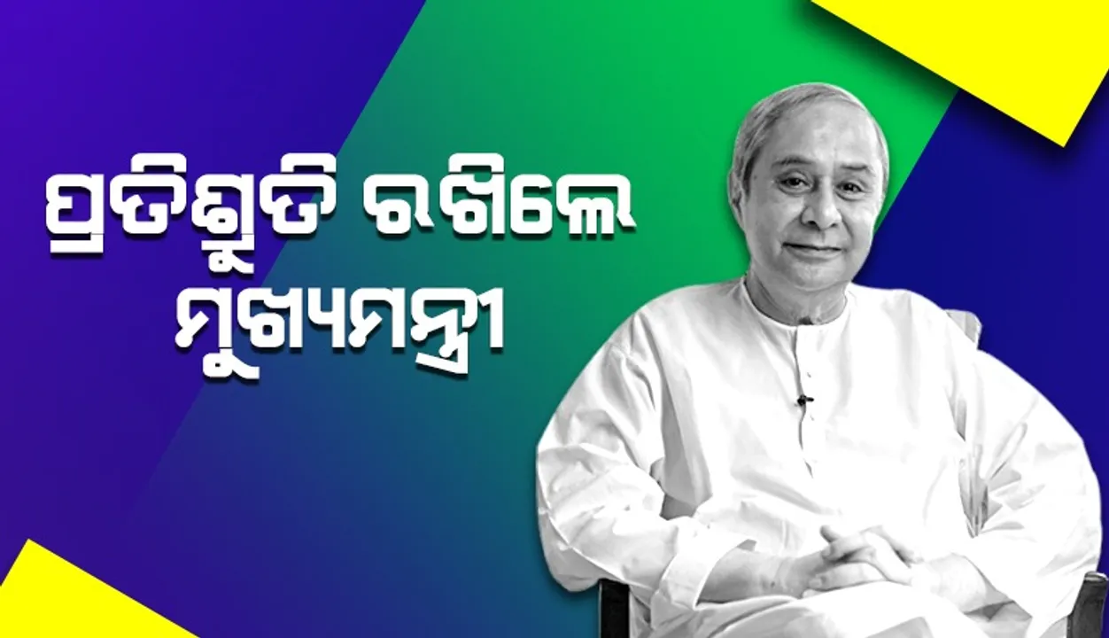  ଦାବି ପୂରଣ କଲେ ମୁଖ୍ୟମନ୍ତ୍ରୀ: ଗୋଷ୍ଠୀ ସ୍ୱାସ୍ଥ୍ୟ କେନ୍ଦ୍ରରେ ପରିଣତ ହେଲା ପାଇକମାଳ ପ୍ରାଥମିକ ସ୍ବାସ୍ଥ୍ୟ କେନ୍ଦ୍ର