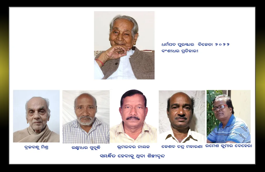  ଓଡ଼ିଶା ଲଳିତ କଳାଏକାଡେମି ପୁରସ୍କାର ଘୋଷଣା: ଚିତ୍ରଶିଳ୍ପୀ ବଂଶୀଧର ପ୍ରତିହାରୀ ପାଇବେ ‘ଧର୍ମପଦ ପୁରସ୍କାର-୨୦୨୨’