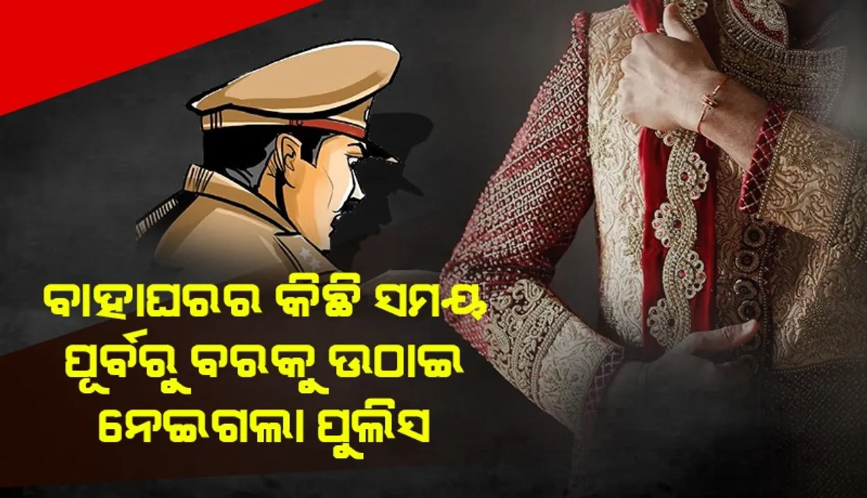  ବାହାଘର ପାଇଁ ଟଙ୍କା ନଥିବାରୁ ଏଟିଏମ ମେସିନ କାଟୁଥିବା ବେଳେ ବରକୁ ଉଠାଇ ନେଲା ପୁଲିସ