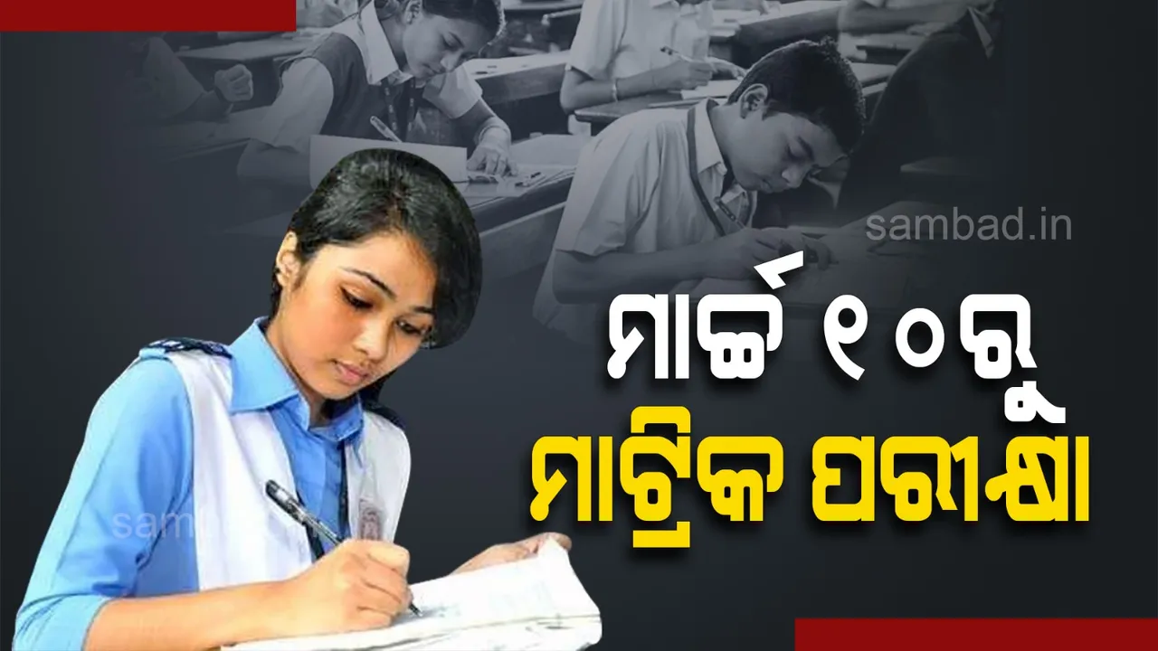  ୩୦୨୯ଟି କେନ୍ଦ୍ରରେ ମାଟ୍ରିକ ପରୀକ୍ଷା ଦେବେ ଛାତ୍ରଛାତ୍ରୀ