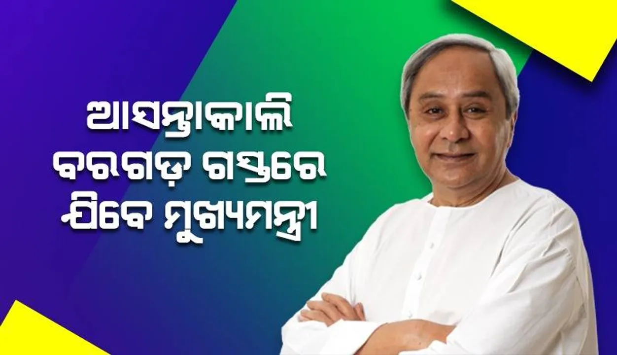  ଆସନ୍ତାକାଲି ବରଗଡ଼ ଗସ୍ତରେ ଯିବେ ମୁଖ୍ୟମନ୍ତ୍ରୀ, ଲୋକାର୍ପଣ ଓ ଶିଳାନ୍ୟାସ କରିବେ ଉନ୍ନୟନମୂଳକ ପ୍ରକଳ୍ପ