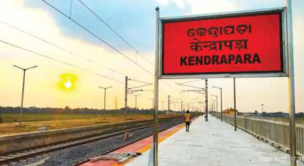  ରେଳ ବଜେଟ୍‌ରେ କେନ୍ଦ୍ରାପଡ଼ା ନିରାଶ: ତୁଳସୀକ୍ଷେତ୍ରକୁ ପାସେଞ୍ଜର୍‌ ଟ୍ରେନ୍‌ ଗଡ଼ିପାରିଲାନି