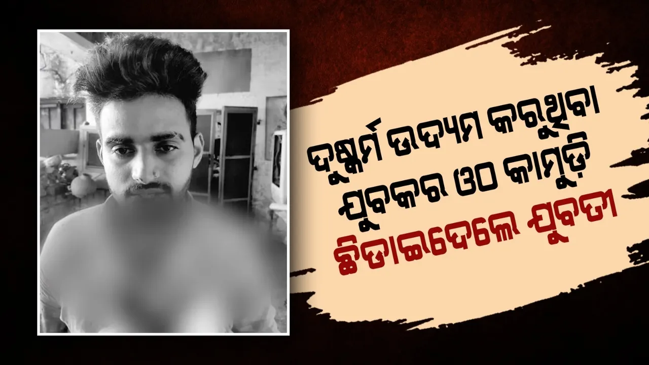  ଦୁଷ୍କର୍ମ ଉଦ୍ୟମ ପଡ଼ିଲା ଭାରୀ, ଯୁବକଙ୍କ ଓଠ କାମୁଡ଼ି ଛିଡ଼ାଇ ଦେଲେ ଯୁବତୀ