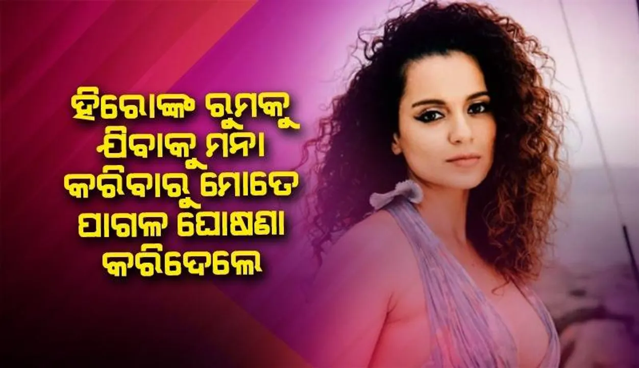  ମୁଁ ଟଙ୍କା ପାଇଁ ବିବାହରେ ନାଚେ ନାହିଁ କି ହିରୋମାନଙ୍କ ରୁମକୁ ଯାଏ ନାହିଁ: କଙ୍ଗନା